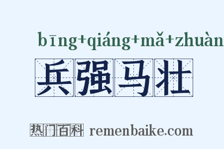 兵强马壮是什么意思的图片